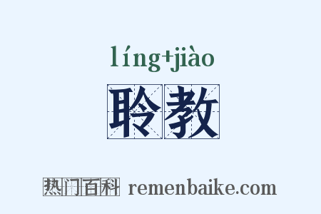 聆教是什么意思的图片